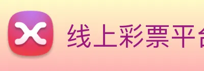 线上彩票平台 logo